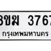 รับจัดหาทะเบียน 3767  หมวดใหม่ 8ขฆ 3767  ทะเบียนมงคล ผลรวมดี 36 - T6908 - 8ขฆ