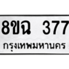 รับจัดหาทะเบียนรถ 377 หมวดใหม่ 8ขฉ 377 ผลรวมดี 32  - N6905 – 8ขฉ