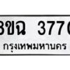 รับจัดหาทะเบียน 3770 หมวดใหม่ 8ขฉ 3770 ทะเบียนมงคล ผลรวมดี 32-B0801