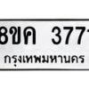 รับจัดหาทะเบียน 3771 หมวดใหม่ 8ขค 3771 ทะเบียนมงคล ผลรวมดี 32 – NU0803 -8ขค