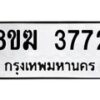 รับจัดหาทะเบียน 3772  หมวดใหม่ 8ขฆ 3772  ทะเบียนมงคล ผลรวมดี 32 - T6908 - 8ขฆ