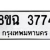 รับจัดหาทะเบียน 3774 หมวดใหม่ 8ขฉ 3774 ทะเบียนมงคล ผลรวมดี 36-B0801
