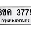 รับจัดหาทะเบียน 3775 หมวดใหม่ 8ขค 3775 ทะเบียนมงคล ผลรวมดี 36 – NU0803 -8ขค