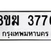 รับจัดหาทะเบียน 3776  หมวดใหม่ 8ขฆ 3776  ทะเบียนมงคล ผลรวมดี 36 - T6908 - 8ขฆ