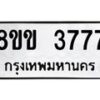 รับจัดหา ทะเบียน 3777 หมวดใหม่ 8ขข 3777 ทะเบียนมงคล ผลรวมดี 36 -B0801-8ขข