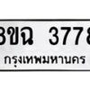 รับจัดหาทะเบียน 3778 หมวดใหม่ 8ขฉ 3778 ทะเบียนมงคล ผลรวมดี 40 -B0801