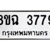 รับจัดหาทะเบียน 3779 หมวดใหม่ 8ขฉ 3779 ทะเบียนมงคล ผลรวมดี 41-B0801