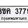 รับจัดหาทะเบียน 3779 หมวดใหม่ 8ขค 3779 ทะเบียนมงคล ผลรวมดี 40 – NU0803 -8ขค