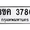 รับจัดหาทะเบียน 3780 หมวดใหม่ 8ขค 3780 ทะเบียนมงคล ผลรวมดี 32 – NU0803 -8ขค