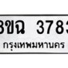 รับจัดหาทะเบียน 3783 หมวดใหม่ 8ขฉ 3783 ทะเบียนมงคล ผลรวมดี 36-B0801