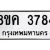 รับจัดหาทะเบียน 3784 หมวดใหม่ 8ขค 3784 ทะเบียนมงคล ผลรวมดี 36 – NU0803 -8ขค