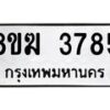 รับจัดหาทะเบียน 3785  หมวดใหม่ 8ขฆ 3785  ทะเบียนมงคล ผลรวมดี 36 - T6908 - 8ขฆ