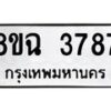 รับจัดหาทะเบียน 3787 หมวดใหม่ 8ขฉ 3787 ทะเบียนมงคล ผลรวมดี 40-B0801