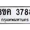 รับจัดหาทะเบียน 3788 หมวดใหม่ 8ขค 3788 ทะเบียนมงคล ผลรวมดี 40 – NU0803 -8ขค
