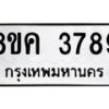 รับจัดหาทะเบียน 3789 หมวดใหม่ 8ขค 3789 ทะเบียนมงคล ผลรวมดี 41 – NU0803 -8ขค
