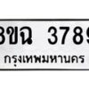 รับจัดหาทะเบียน 3789 หมวดใหม่ 8ขฉ 3789 ทะเบียนมงคล ผลรวมดี 42-B0801