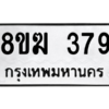รับจัดหาทะเบียนรถ 379 หมวดใหม่ 8ขฆ 379 ผลรวมดี 32  - N6905 – 8ขฆ