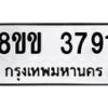 รับจัดหาทะเบียน 3791 หมวดใหม่ 8ขข 3791 ทะเบียนมงคล ผลรวมดี 32 -B0801-8ขข