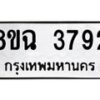 รับจัดหาทะเบียน 3792 หมวดใหม่ 8ขฉ 3792 ทะเบียนมงคล ผลรวมดี 36-B0801