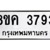 รับจัดหาทะเบียน 3793 หมวดใหม่ 8ขค 3793 ทะเบียนมงคล ผลรวมดี 36 – NU0803 -8ขค