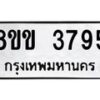 รับจัดหาทะเบียน 3795 หมวดใหม่ 8ขข 3795 ทะเบียนมงคล ผลรวมดี 36  -B0801-8ขข