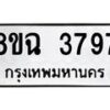 รับจัดหาทะเบียน 3797 หมวดใหม่ 8ขฉ 3797 ทะเบียนมงคล ผลรวมดี 41-B0801