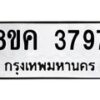 รับจัดหาทะเบียน 3797 หมวดใหม่ 8ขค 3797 ทะเบียนมงคล ผลรวมดี 40 – NU0803 -8ขค