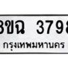 รับจัดหาทะเบียน 3798 หมวดใหม่ 8ขฉ 3798 ทะเบียนมงคล ผลรวมดี 42-B0801