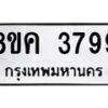 รับจัดหาทะเบียน 3799 หมวดใหม่ 8ขค 3799 ทะเบียนมงคล ผลรวมดี 42 – NU0803 -8ขค