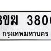 รับจัดหาทะเบียน 3800  หมวดใหม่ 8ขฆ 3800  ทะเบียนมงคล ผลรวมดี 24 - T6908 - 8ขฆ