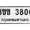 รับจัดหาทะเบียน 3800 หมวดใหม่ 8ขข 3800 ทะเบียนมงคล ผลรวมดี 23 -B0801-8ขข