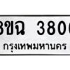 รับจัดหาทะเบียน 3806 หมวดใหม่ 8ขฉ 3806 ทะเบียนมงคล ผลรวมดี 32-B0801