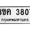รับจัดหาทะเบียน 3807 หมวดใหม่ 8ขค 3807 ทะเบียนมงคล ผลรวมดี 32 – NU0803 -8ขค