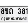 รับจัดหาทะเบียน 381 หมวดใหม่ 8ขถ 381 ทะเบียนมงคล ผลรวมดี 23 – NU0818 -8ขถ
