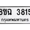 รับจัดหาทะเบียน 3815 หมวดใหม่ 8ขฉ 3815 ทะเบียนมงคล ผลรวมดี 32-B0801