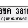 รับจัดหาทะเบียน 3816 หมวดใหม่ 8ขค 3816 ทะเบียนมงคล ผลรวมดี 32 – NU0803 -8ขค