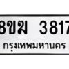 รับจัดหาทะเบียน 3817  หมวดใหม่ 8ขฆ 3817  ทะเบียนมงคล ผลรวมดี 32 - T6908 - 8ขฆ
