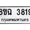 รับจัดหาทะเบียน 3819 หมวดใหม่ 8ขฉ 3819 ทะเบียนมงคล ผลรวมดี 36-B0801