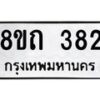 รับจัดหาทะเบียน 382 หมวดใหม่ 8ขถ 382 ทะเบียนมงคล ผลรวมดี 24 – NU0818 -8ขถ