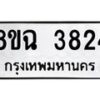 รับจัดหาทะเบียน 3824 หมวดใหม่ 8ขฉ 3824 ทะเบียนมงคล ผลรวมดี 32-B0801