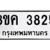 รับจัดหาทะเบียน 3825 หมวดใหม่ 8ขค 3825 ทะเบียนมงคล ผลรวมดี 32 – NU0803 -8ขค
