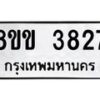 รับจัดหาทะเบียน 3827 หมวดใหม่ 8ขข 3827 ทะเบียนมงคล ผลรวมดี 32-B0801-8ขข