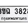 รับจัดหาทะเบียน 3828 หมวดใหม่ 8ขฉ 3828 ทะเบียนมงคล ผลรวมดี 36-B0801
