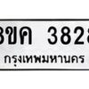 รับจัดหาทะเบียน 3828 หมวดใหม่ 8ขค 3828 ทะเบียนมงคล ผลรวมดี 36 – NU0803 -8ขค