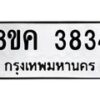 รับจัดหาทะเบียน 3834 หมวดใหม่ 8ขค 3834 ทะเบียนมงคล ผลรวมดี 32 – NU0803 -8ขค