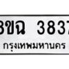 รับจัดหาทะเบียน 3837 หมวดใหม่ 8ขฉ 3837 ทะเบียนมงคล ผลรวมดี 36-B0801