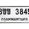 รับจัดหาทะเบียน 3845 หมวดใหม่ 8ขข 3845 ทะเบียนมงคล ผลรวมดี 32-B0801-8ขข