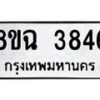 รับจัดหาทะเบียน 3846 หมวดใหม่ 8ขฉ 3846 ทะเบียนมงคล ผลรวมดี 36-B0801