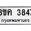 รับจัดหาทะเบียน 3847 หมวดใหม่ 8ขค 3847 ทะเบียนมงคล ผลรวมดี 36 – NU0803 -8ขค