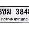 รับจัดหาทะเบียน 3848  หมวดใหม่ 8ขฆ 3848  ทะเบียนมงคล ผลรวมดี 36 - T6908 - 8ขฆ